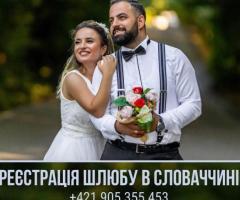 РЕЄСТРАЦІЯ ШЛЮБУ  У СЛОВАЧЧИНІ 💙💛